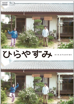 ＨＭＶ＆ＢＯＯＫＳ　ＳＨＩＢＵＹＡ　ブルーレイDVD ひらやすみ ひらやすみ ブルーレイ 【通常版】 | HMV&BOOKS online - NSBS-54727