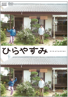 ひらやすみ DVD 通常盤 ひらやすみ DVD 【通常版】 | HMV&BOOKS online - NSDS-54729