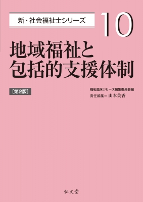 地域福祉と包括的支援体制 10 新・社会福祉士シリーズ : 福祉臨床