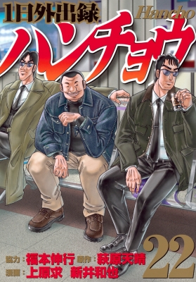 【全巻初版・帯付】　1日外出録ハンチョウ　1〜22全巻セット！！ 1日外出録ハンチョウ 22 ヤングマガジンKC : 上原求 | HMV&BOOKS