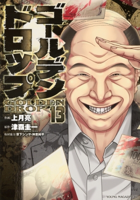 ゴールデンドロップ 13 ヤングマガジンKC : 上月亮 | HMV&BOOKS online
