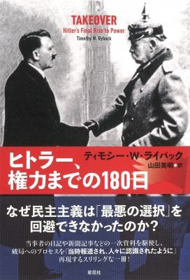 ヒトラー、権力までの180日 : ティモシー・w・ライバック | HMV&BOOKS