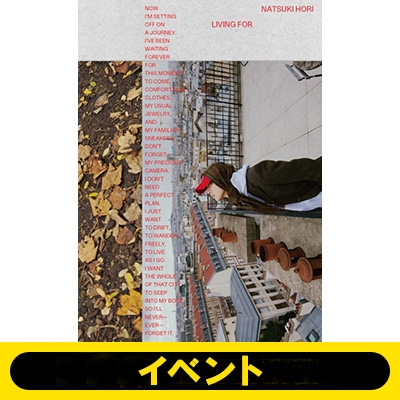 3冊券3部：イベント応募抽選》堀夏喜 1st写真集『LIVING FOR』※全額内