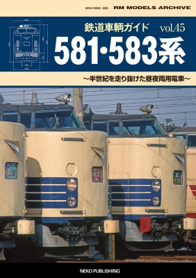 鉄道車輌ガイド Vol.45 581・583系 ネコムック : ネコ・パブリッシング 鉄道車輌ガイド Vol.45 581・583系 ネコムック : ネコ・パブリッシング