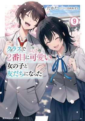 クラスで2番目に可愛い女の子と友だちになった 9 角川スニーカー文庫