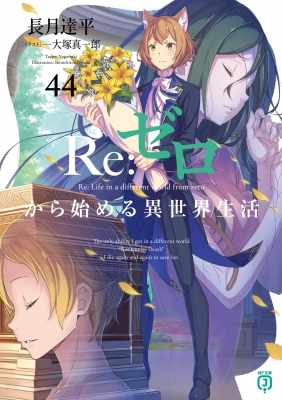 Re:IF のから始める異世界生活 Re: ゼロから始める異世界生活 44 MF文庫J : 長月達平 | HMV&BOOKS
