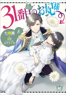 31番目のお妃様 8 B's-LOG COMICS : 七輝翼 | HMV&BOOKS online