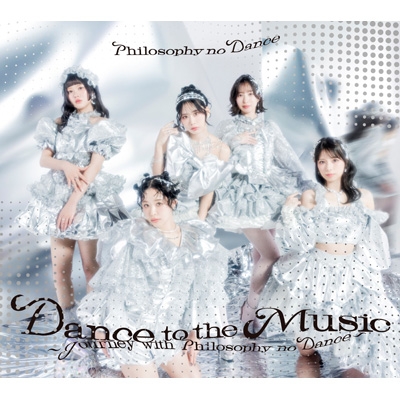 フィロソフィーのダンス『Dance to the Music』初回盤(特典付) ベストアルバム「Dance to the Music～Journey with Philosophy no