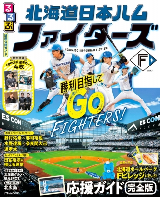 るるぶ 北海道日本ハムファイターズ JTBのムック : るるぶ編集部