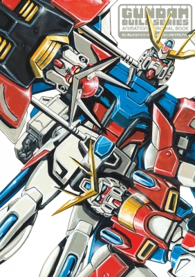 ガンダムビルドシリーズ アニメーションメモリアルブック : 栗原昌宏
