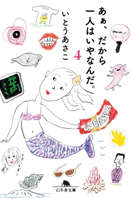 あぁ、だから一人はいやなんだ。 4 幻冬舎文庫 : いとうあさこ