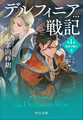 デルフィニア戦記 = A Record of the Delfinian Wa… デルフィニア戦記 第1部|4 放浪の戦士 中公文庫 : 茅田砂胡