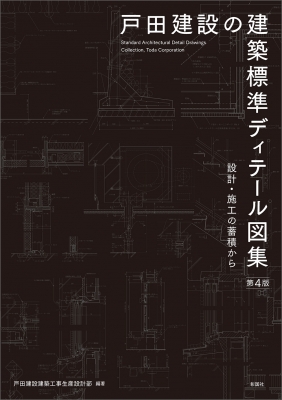 戸田建設の建築標準ディテール図集 設計・施工の蓄積から : 戸田建設