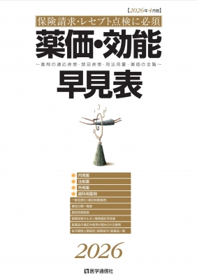 薬価・効能早見表 保険請求・レセプト点検に必須 薬剤の適応疾患・禁忌