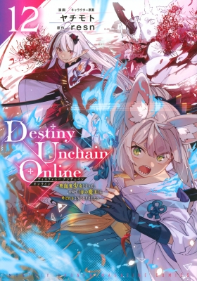 少年漫画 destiny Destiny Unchain Online 12 -吸血鬼少女となって、やがて「赤の魔王