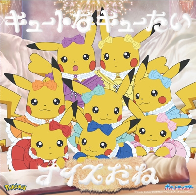 キュートなキューたい / ナイスだね【アニポケ×きゅーすと盤】 : CUTIE