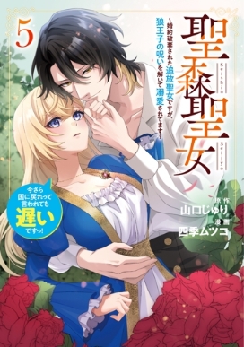 【Wサイン本】聖森聖女~5巻　四季ムツコ 聖森聖女 5 -婚約破棄された追放聖女ですが、狼王子の呪いを解いて溺愛
