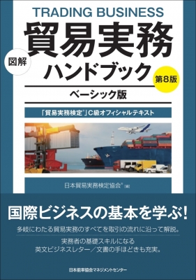 図解貿易実務ハンドブック 「貿易実務検定」C級オフィシャルテキスト