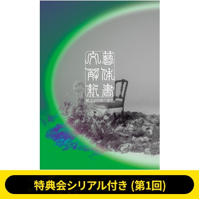 特典会シリアル付き(第1回)》文藝解体新書【初回限定盤】(CD+Blu-ray