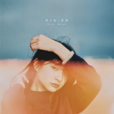 泣くな、青春 : Blue Mash | HMV&BOOKS online - VICL-66141