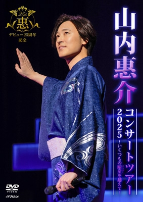 山内惠介コンサートツアー2025～いくつもの断崖(きりぎし)を越えて