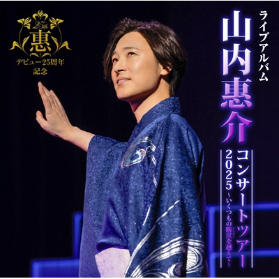 山内惠介コンサートツアー2025～いくつもの断崖(きりぎし)を越えて