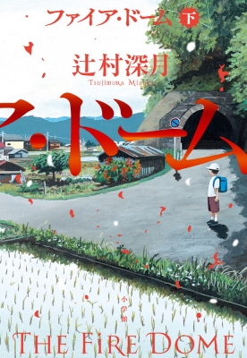 ファイア・ドーム 辻村深月 ファイア・ドーム 下 : 辻村深月 | HMV&BOOKS online - 9784093867702