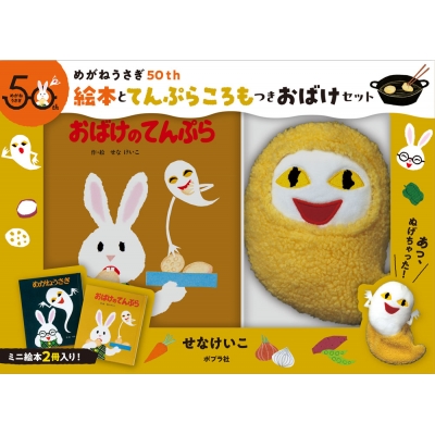 HMV店舗在庫一覧] めがねうさぎ50th 絵本とてんぷらころもつきおばけ