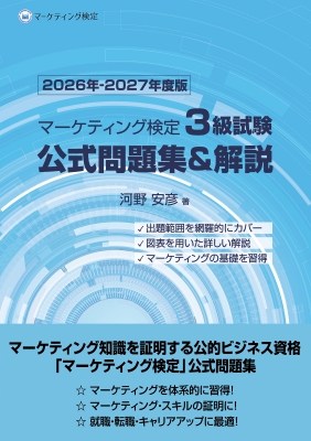 マーケティング検定 3級試験 公式問題集&解説 2026年-2027年度版