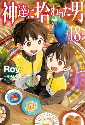 神達に拾われた男 18 HJ NOVELS : Roy (小説家) | HMV&BOOKS online