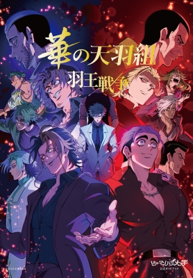 ヒューマンバグ大学公式ガイドブック 華の天羽組 羽王戦争