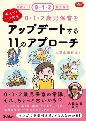 教えて!マメ先生0・1・2歳児保育をアップデートする11のアプローチ