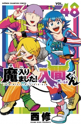 魔入りました！入間くん 48 少年チャンピオン・コミックス : 西修