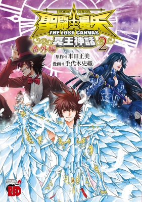聖闘士星矢 THE LOST CANVAS 冥王神話 番外編 2 チャンピオンRED