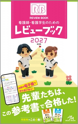 QB 病気がみえる レビューブック 38冊セット 看護師・看護学生のためのレビューブック 2027 : 岡庭豊 | HMV&BOOKS