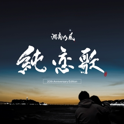 HMV店舗在庫一覧] 純恋歌 -20th Anniversary Edition-(7インチシングル