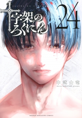 十字架のろくにん 24 KCデラックス : 中武士竜 | HMV&BOOKS online
