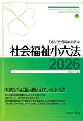 【中古】 社会福祉小六法 昭和61年版 / ミネルバ書房編集部 編 社会福祉小六法 2026 : ミネルヴァ書房編集部 | HMV&BOOKS online