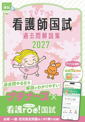 プチナース 看護師 国試 過去問題解説集 2026 プチナース 看護師国試過去問解説集2026 | 看護師国家試験対策