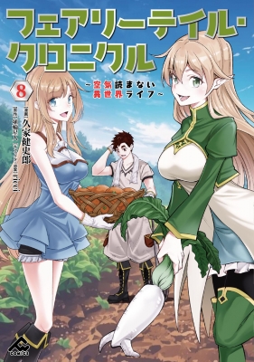 【中古】「非常に良い」フェアリーテイル・クロニクル～空気読まない異世界ライフ～ ライトノベル 1-20巻セット [単行本（ソフトカバー）] 埴輪星人; ricci フェアリーテイル・クロニクル ～空気読まない異世界ライフ～ 12」埴輪