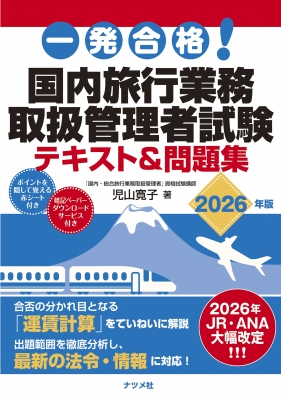 旅行業務取扱管理者 国家試験問題テキスト集 一発合格! 国内旅行業務取扱管理者試験テキスト & 問題集 2026年版