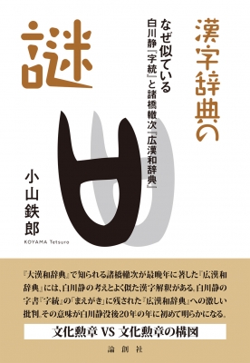 漢字辞典の謎 なぜ似ている 白川静『字統』と諸橋轍次『広漢和辞典