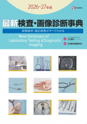 最新 検査・画像診断事典 2026-27年版 検査の手技・適応疾患・保険請求