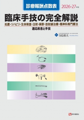診療報酬点数表 臨床手技の完全解説 2026-27年版 処置・リハビリ・生体