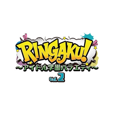 RINGAKU!～アイドル学園バラエティ～Vol.2 | HMV&BOOKS online - BSZD-8307