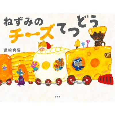 ゆめかわチーズにねずみchan♡ ねずみのチーズてつどう : 長崎真悟 | HMV&BOOKS online - 9784097254416