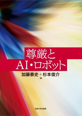尊厳とAI・ロボット : 法政大学出版局 | HMV&BOOKS online - 9784588151507