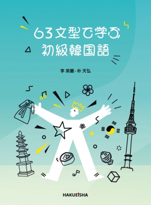 63文型で学ぶ初級韓国語 : 李英蘭 | HMV&BOOKS online - 9784911347096