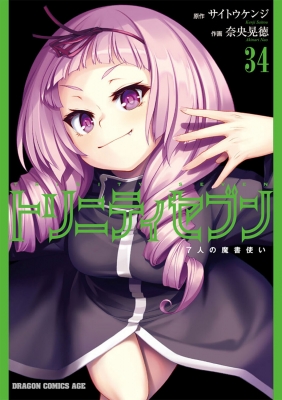 トリニティセブン 7人の魔書使い 34 ドラゴンコミックスエイジ : 奈央