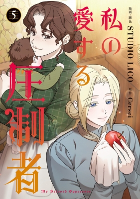 私の愛する圧制者 5 フロースコミック : Lico (漫画家) | HMV&BOOKS